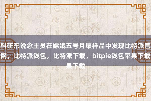 摒除了地球期凌或火箭尾气当作这种水合物的开始bitpie币信 比特派，比特派官网，比特派钱包，比特派下载