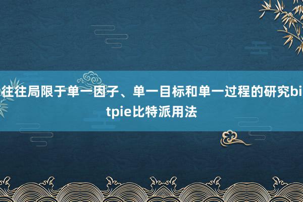 往往局限于单一因子、单一目标和单一过程的研究bitpie比特派用法