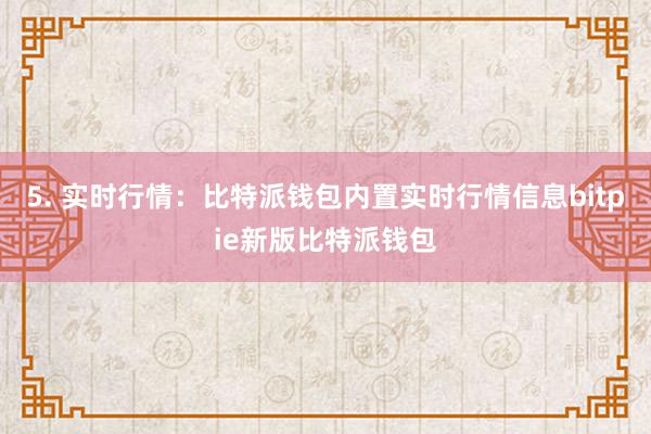 5. 实时行情：比特派钱包内置实时行情信息bitpie新版比特派钱包