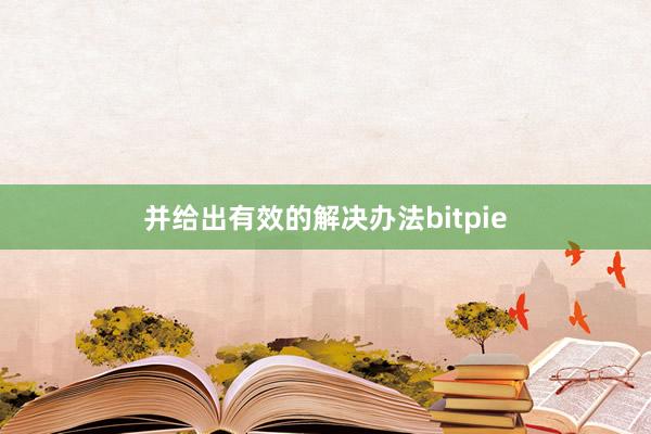 并给出有效的解决办法bitpie