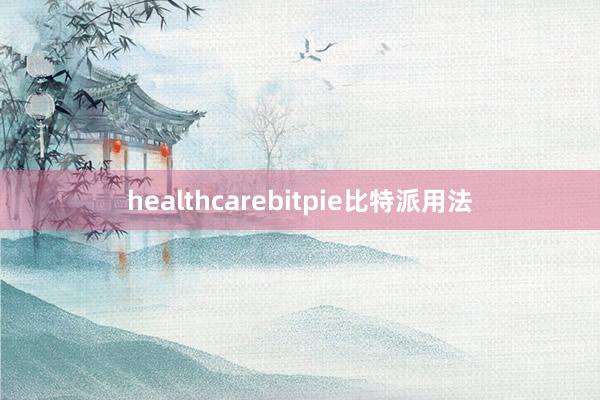 healthcarebitpie比特派用法