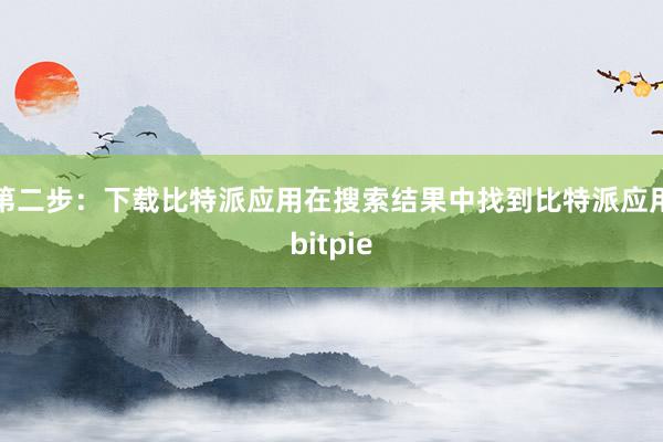 第二步：下载比特派应用在搜索结果中找到比特派应用bitpie