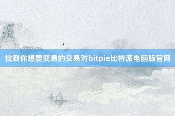 找到你想要交易的交易对bitpie比特派电脑版官网