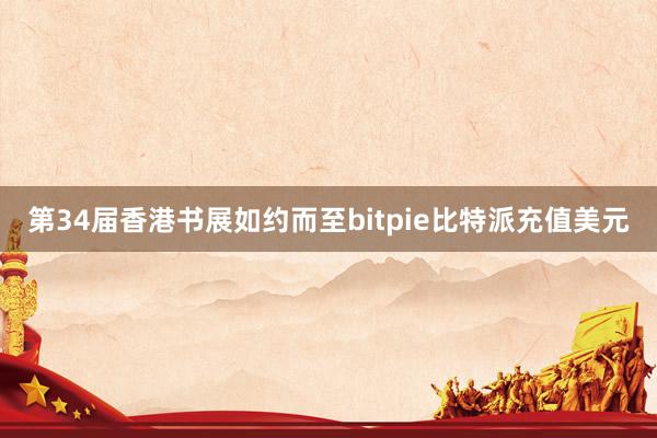 第34届香港书展如约而至bitpie比特派充值美元