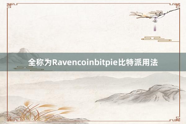 全称为Ravencoinbitpie比特派用法