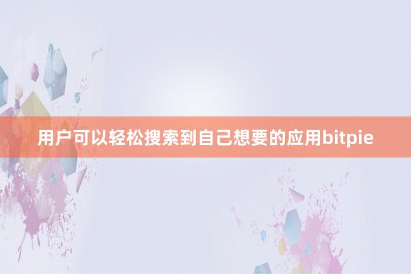 用户可以轻松搜索到自己想要的应用bitpie