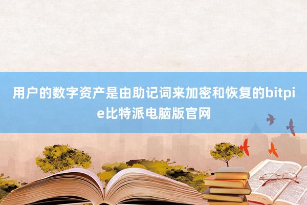 用户的数字资产是由助记词来加密和恢复的bitpie比特派电脑版官网