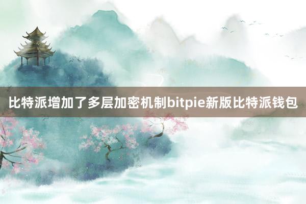 比特派增加了多层加密机制bitpie新版比特派钱包