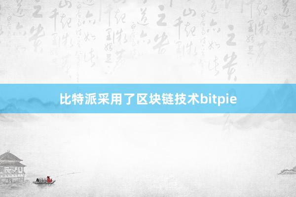 比特派采用了区块链技术bitpie