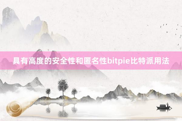 具有高度的安全性和匿名性bitpie比特派用法