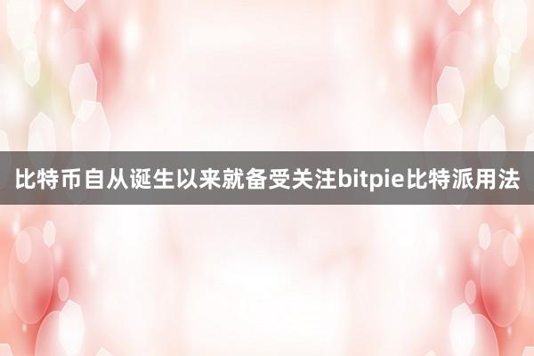 比特币自从诞生以来就备受关注bitpie比特派用法