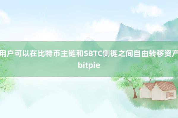 用户可以在比特币主链和SBTC侧链之间自由转移资产bitpie