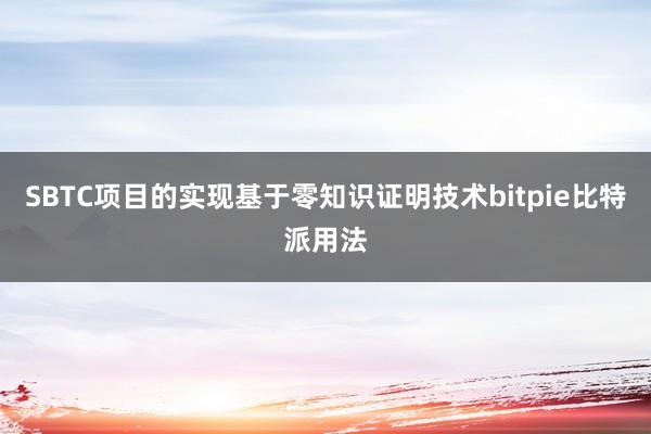 SBTC项目的实现基于零知识证明技术bitpie比特派用法