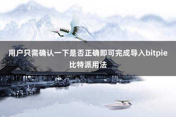 用户只需确认一下是否正确即可完成导入bitpie比特派用法