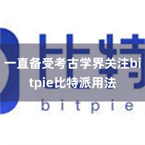 一直备受考古学界关注bitpie比特派用法