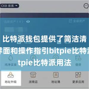 比特派钱包提供了简洁清晰的界面和操作指引bitpie比特派用法