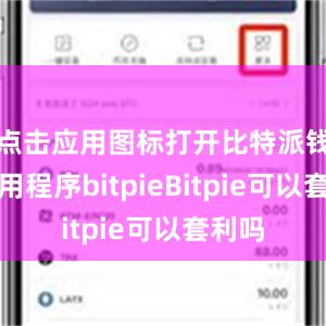 点击应用图标打开比特派钱包应用程序bitpieBitpie可以套利吗