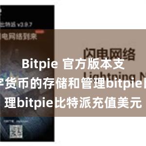 Bitpie 官方版本支持多种数字货币的存储和管理bitpie比特派充值美元