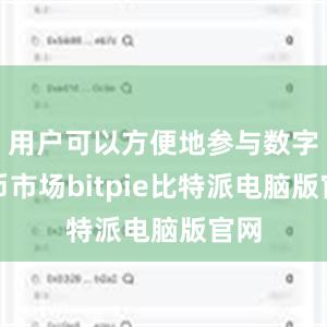 用户可以方便地参与数字货币市场bitpie比特派电脑版官网