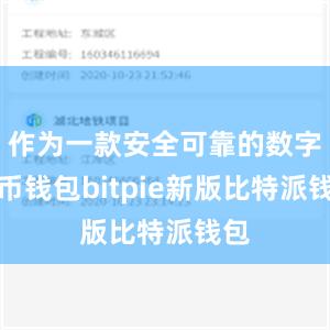 作为一款安全可靠的数字货币钱包bitpie新版比特派钱包