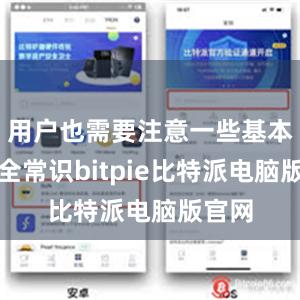 用户也需要注意一些基本的安全常识bitpie比特派电脑版官网