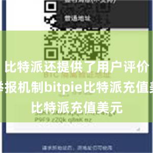 比特派还提供了用户评价和举报机制bitpie比特派充值美元