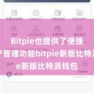 Bitpie也提供了便捷的资产管理功能bitpie新版比特派钱包