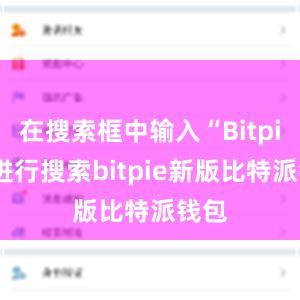 在搜索框中输入“Bitpie”进行搜索bitpie新版比特派钱包