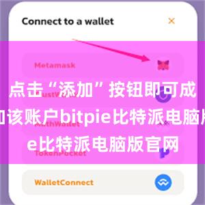 点击“添加”按钮即可成功添加该账户bitpie比特派电脑版官网