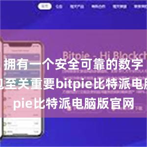 拥有一个安全可靠的数字资产钱包至关重要bitpie比特派电脑版官网