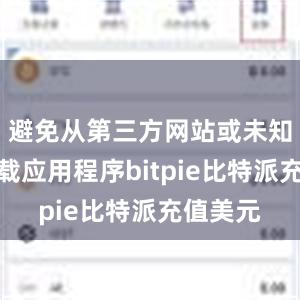 避免从第三方网站或未知来源下载应用程序bitpie比特派充值美元