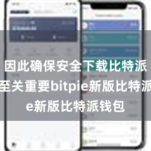 因此确保安全下载比特派钱包至关重要bitpie新版比特派钱包