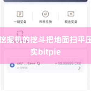 挖掘机的挖斗把地面扫平压实bitpie