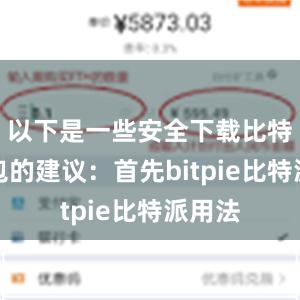 以下是一些安全下载比特派钱包的建议：首先bitpie比特派用法