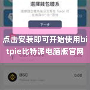 点击安装即可开始使用bitpie比特派电脑版官网