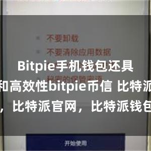 Bitpie手机钱包还具备便捷性和高效性bitpie币信 比特派，比特派官网，比特派钱包，比特派下载