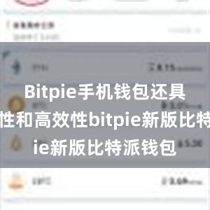 Bitpie手机钱包还具备便捷性和高效性bitpie新版比特派钱包