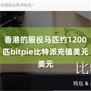 香港的服役马匹约1200匹bitpie比特派充值美元