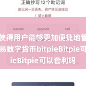 使得用户能够更加便捷地管理和交易数字货币bitpieBitpie可以套利吗