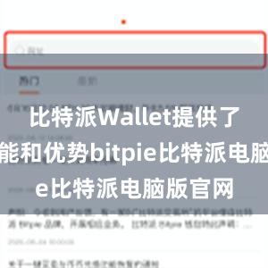 比特派Wallet提供了许多功能和优势bitpie比特派电脑版官网