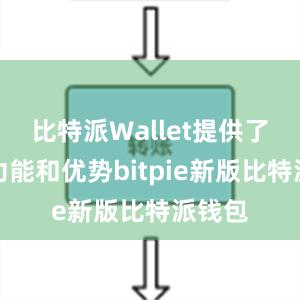 比特派Wallet提供了许多功能和优势bitpie新版比特派钱包