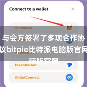 与会方签署了多项合作协议bitpie比特派电脑版官网