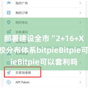 部署建设全市“2+16+X”青年夜校分布体系bitpieBitpie可以套利吗