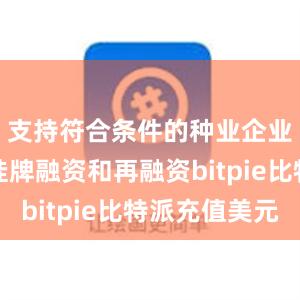 支持符合条件的种业企业上市、挂牌融资和再融资bitpie比特派充值美元