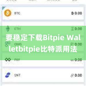 要稳定下载Bitpie Walletbitpie比特派用法