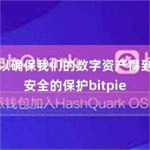 以确保我们的数字资产得到安全的保护bitpie