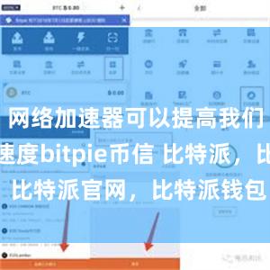 网络加速器可以提高我们的下载速度bitpie币信 比特派，比特派官网，比特派钱包，比特派下载