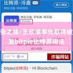 张之臻/王欣瑜率先取得破发bitpie比特派用法