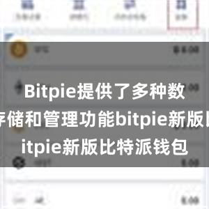 Bitpie提供了多种数字货币的存储和管理功能bitpie新版比特派钱包