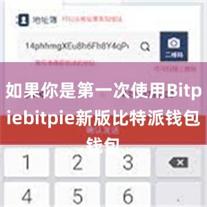 如果你是第一次使用Bitpiebitpie新版比特派钱包